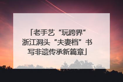 老手艺“玩跨界” 浙江洞头“夫妻档”书写非遗传承新篇章