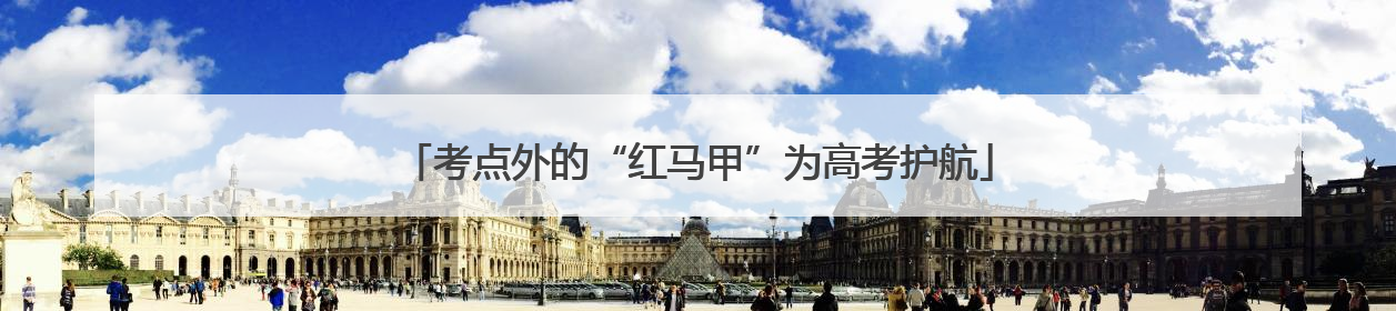 考点外的“红马甲”为高考护航