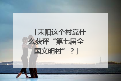 耒阳这个村靠什么获评“第七届全国文明村”？