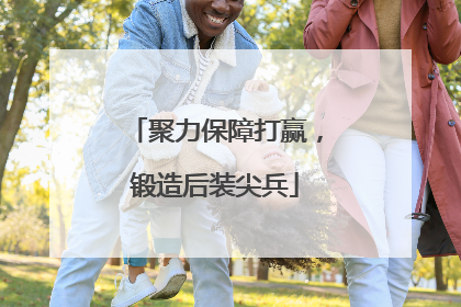 聚力保障打赢，锻造后装尖兵