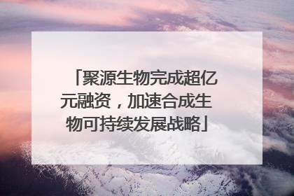 聚源生物完成超亿元融资，加速合成生物可持续发展战略