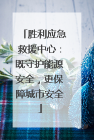 胜利应急救援中心：既守护能源安全，更保障城市安全