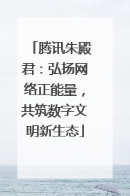 腾讯朱殿君：弘扬网络正能量，共筑数字文明新生态