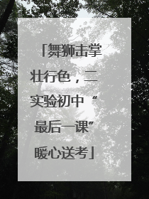 舞狮击掌壮行色，二实验初中“最后一课”暖心送考