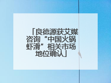 良德源获艾媒咨询“中国火锅虾滑”相关市场地位确认