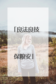 良法良技保粮安