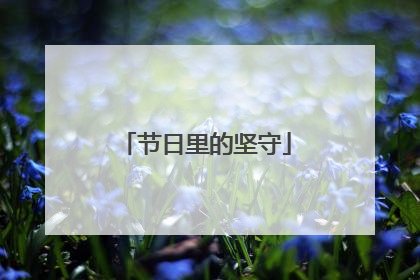 节日里的坚守