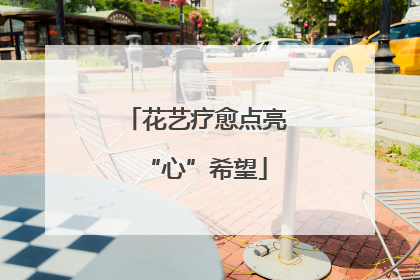 花艺疗愈点亮“心”希望