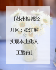 苏州相城经开区：松江鲈实现本土化人工繁育