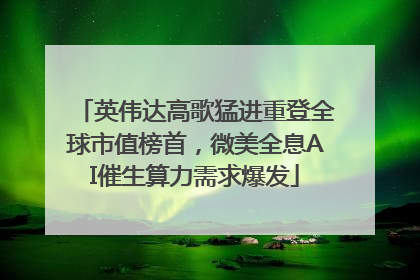 英伟达高歌猛进重登全球市值榜首，微美全息AI催生算力需求爆发