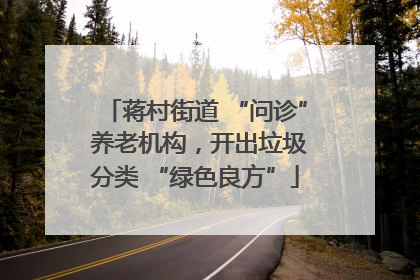 蒋村街道 “问诊” 养老机构，开出垃圾分类 “绿色良方”
