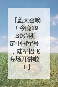 蓝天召唤！今晚19:30分锁定中国军号，陆军招飞专场开讲啦！