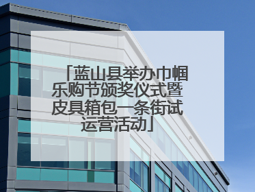 蓝山县举办巾帼乐购节颁奖仪式暨皮具箱包一条街试运营活动