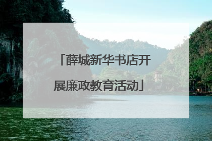薛城新华书店开展廉政教育活动