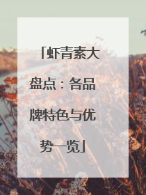 虾青素大盘点：各品牌特色与优势一览