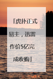 虎扑正式易主，迅雷作价5亿完成收购