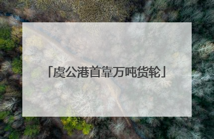 虞公港首靠万吨货轮