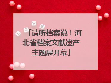 请听档案说！河北省档案文献遗产主题展开幕