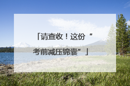 请查收！这份“考前减压锦囊”