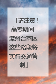 请注意！高考期间 漳州台商区这些路段将实行交通管制