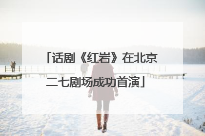 话剧《红岩》在北京二七剧场成功首演