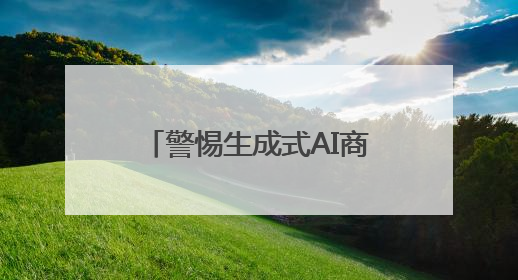 警惕生成式AI商业化的伦理风险