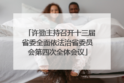 许勤主持召开十三届省委全面依法治省委员会第四次全体会议