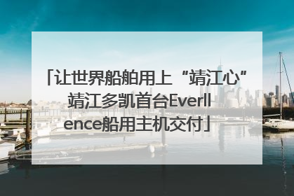 让世界船舶用上“靖江心” 靖江多凯首台Everllence船用主机交付