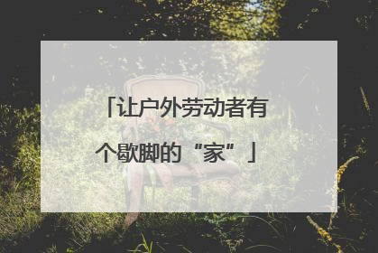 让户外劳动者有个歇脚的“家”