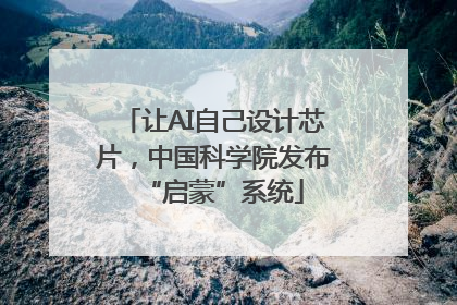 让AI自己设计芯片，中国科学院发布“启蒙”系统