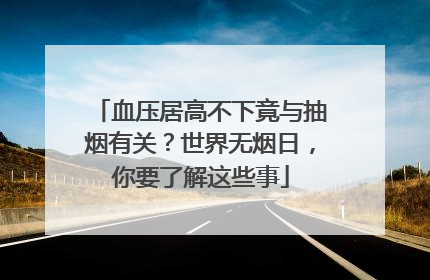 血压居高不下竟与抽烟有关？世界无烟日，你要了解这些事