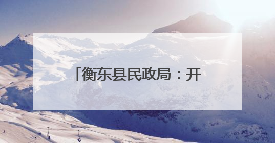 衡东县民政局：开展“润心伴成长 同心护未来”六一儿童节系列关爱活动