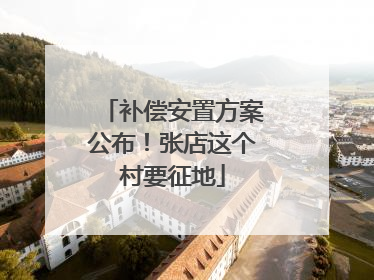 补偿安置方案公布！张店这个村要征地