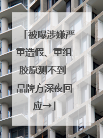 被曝涉嫌严重造假、重组胶原测不到 品牌方深夜回应→