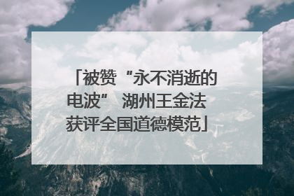 被赞“永不消逝的电波” 湖州王金法获评全国道德模范