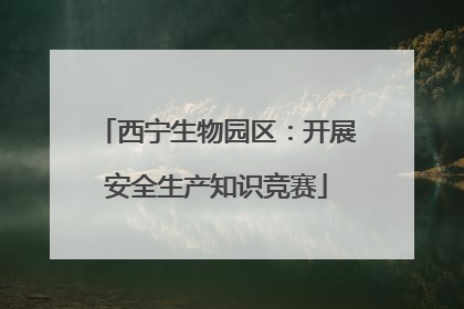 西宁生物园区：开展安全生产知识竞赛