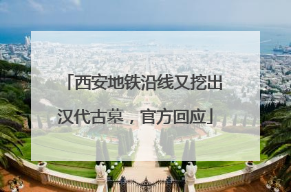 西安地铁沿线又挖出汉代古墓，官方回应