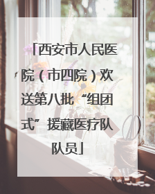西安市人民医院（市四院）欢送第八批“组团式”援藏医疗队队员
