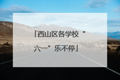 西山区各学校“六一”乐不停