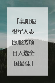 襄阳退役军人志愿服务项目入选全国最佳
