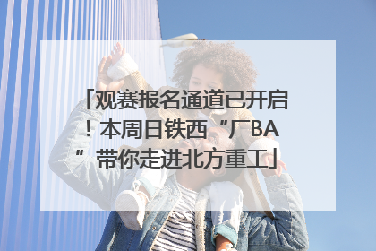 观赛报名通道已开启！本周日铁西“厂BA”带你走进北方重工