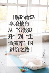 解码青岛李沧教育：从“分数跃升”到“生命滋养”的进阶之路