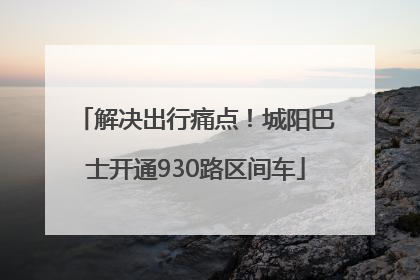 解决出行痛点！城阳巴士开通930路区间车