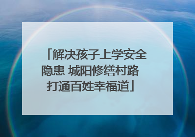 解决孩子上学安全隐患 城阳修缮村路打通百姓幸福道