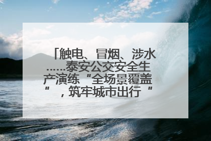 触电、冒烟、涉水……泰安公交安全生产演练“全场景覆盖”，筑牢城市出行“安全生命线”