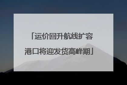 运价回升航线扩容 港口将迎发货高峰期