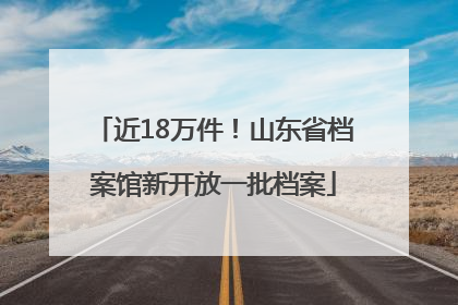近18万件！山东省档案馆新开放一批档案