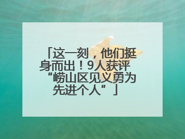这一刻，他们挺身而出！9人获评“崂山区见义勇为先进个人”