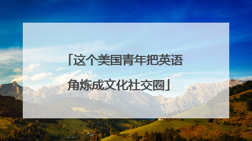 这个美国青年把英语角炼成文化社交圈