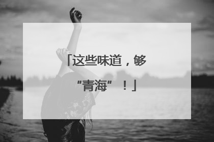 这些味道，够“青海”！